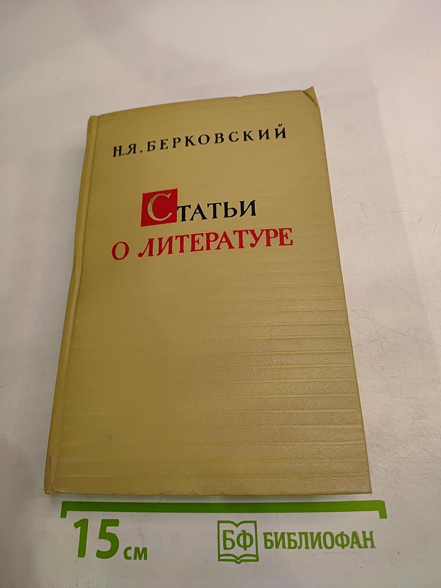 Статьи о литературе