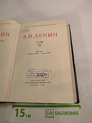 В.И. Ленин. Полное собрание сочинений. Том 52. Письма. Ноябрь 1920 - июнь 1921