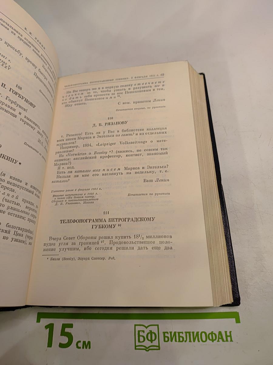 В.И. Ленин. Полное собрание сочинений. Том 52. Письма. Ноябрь 1920 - июнь 1921