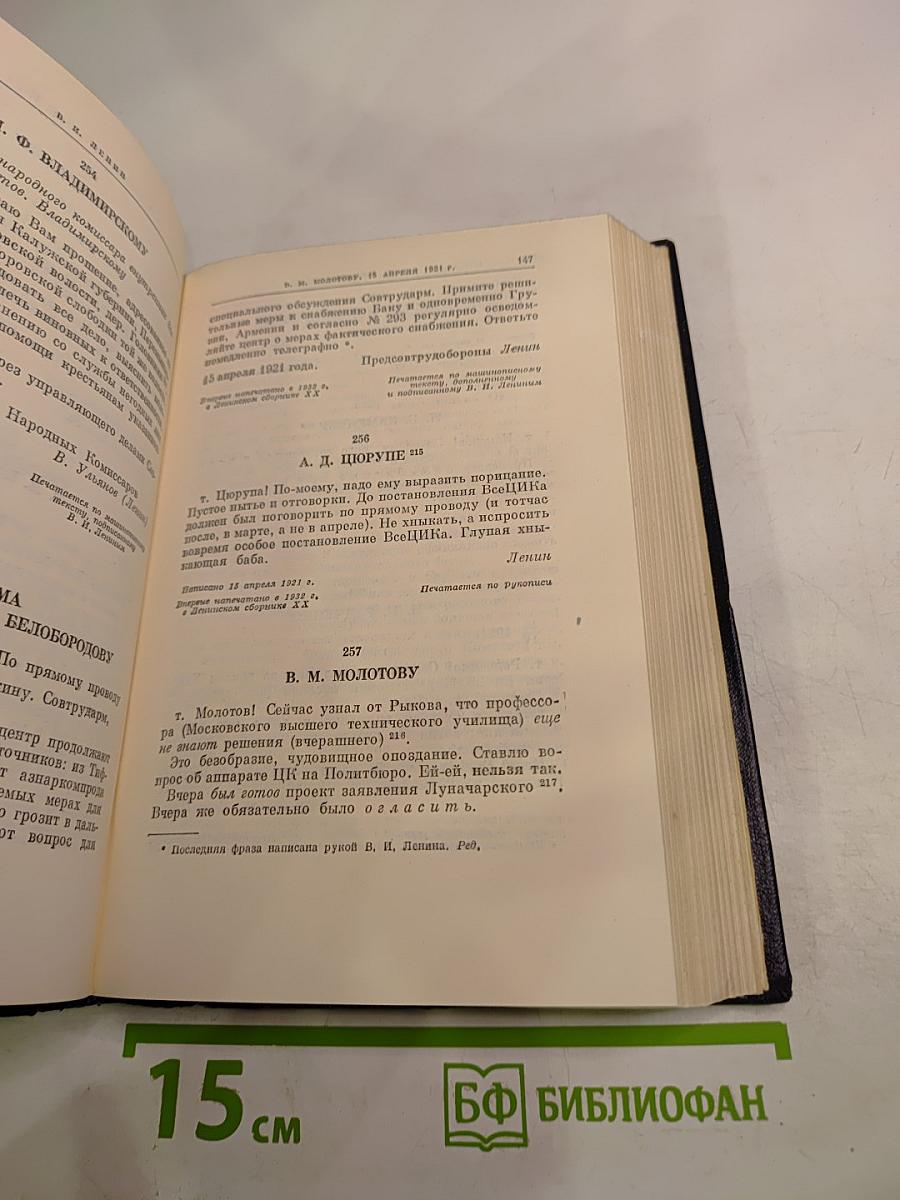 В.И. Ленин. Полное собрание сочинений. Том 52. Письма. Ноябрь 1920 - июнь 1921