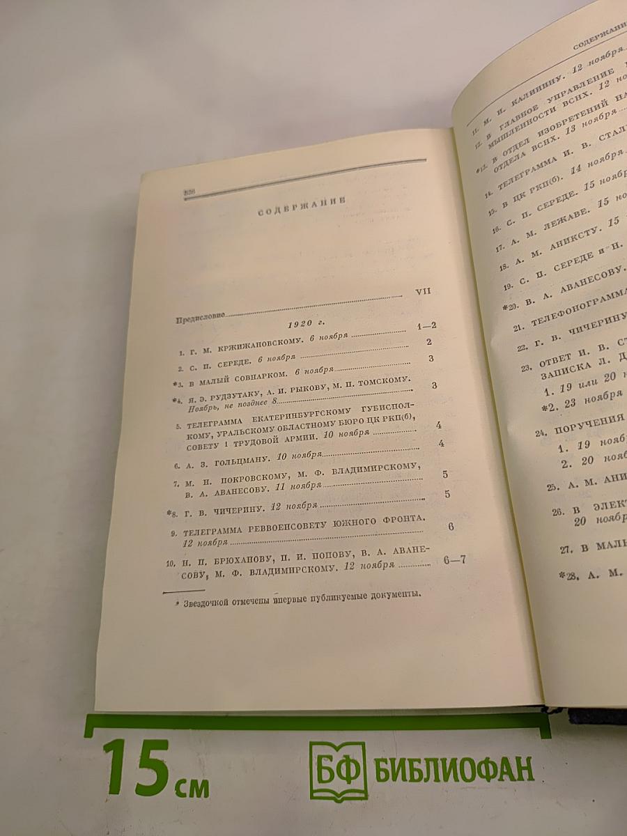 В.И. Ленин. Полное собрание сочинений. Том 52. Письма. Ноябрь 1920 - июнь 1921