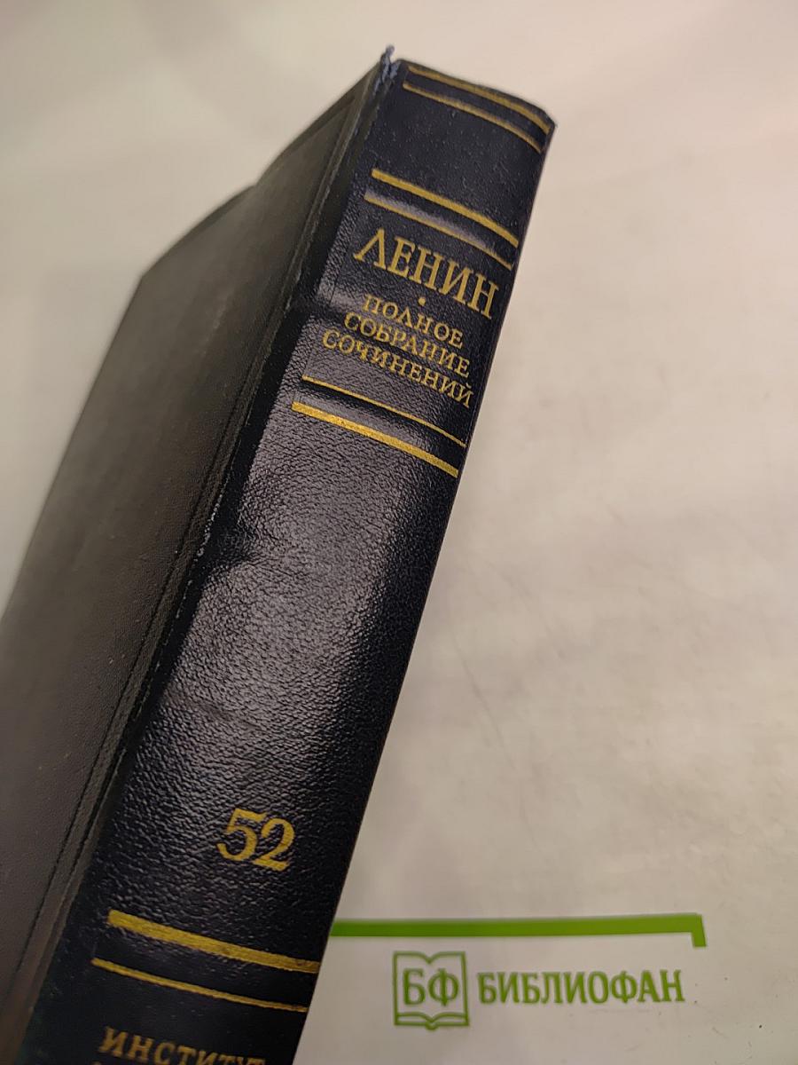 В.И. Ленин. Полное собрание сочинений. Том 52. Письма. Ноябрь 1920 - июнь 1921