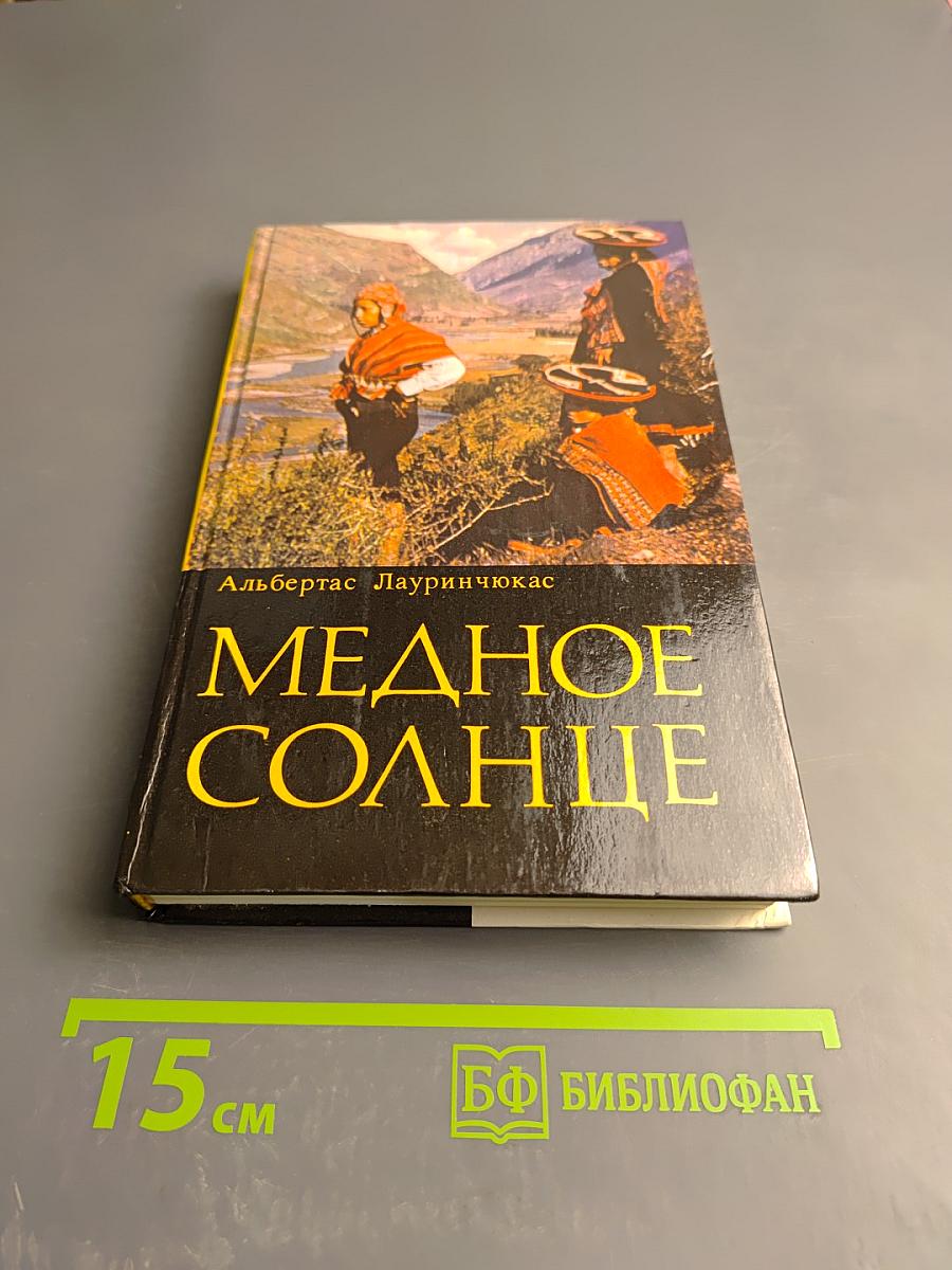 Медное солнце