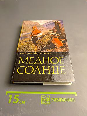 Медное солнце