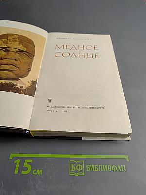 Медное солнце