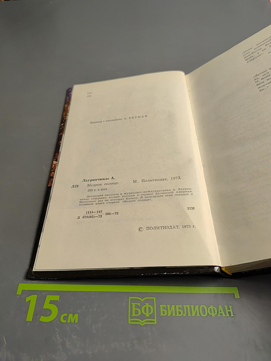 Медное солнце