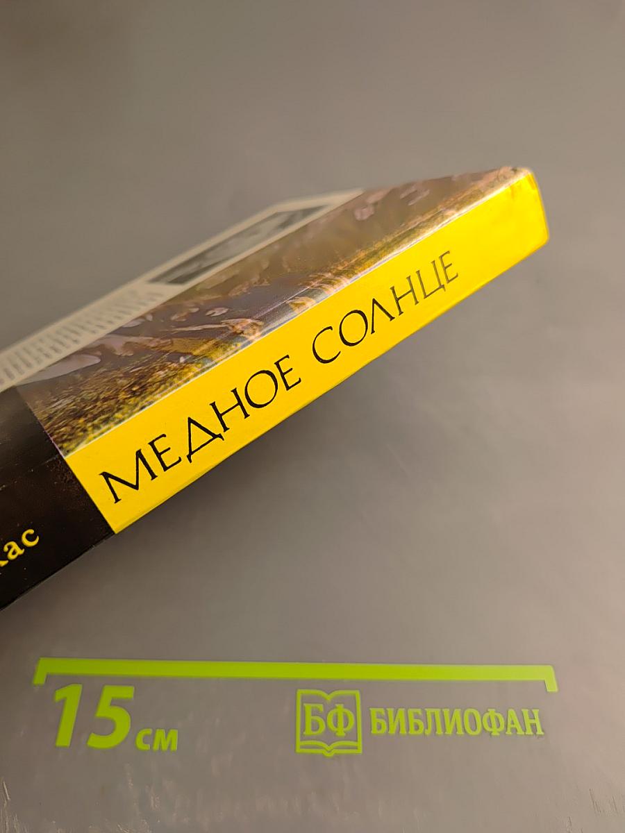 Медное солнце