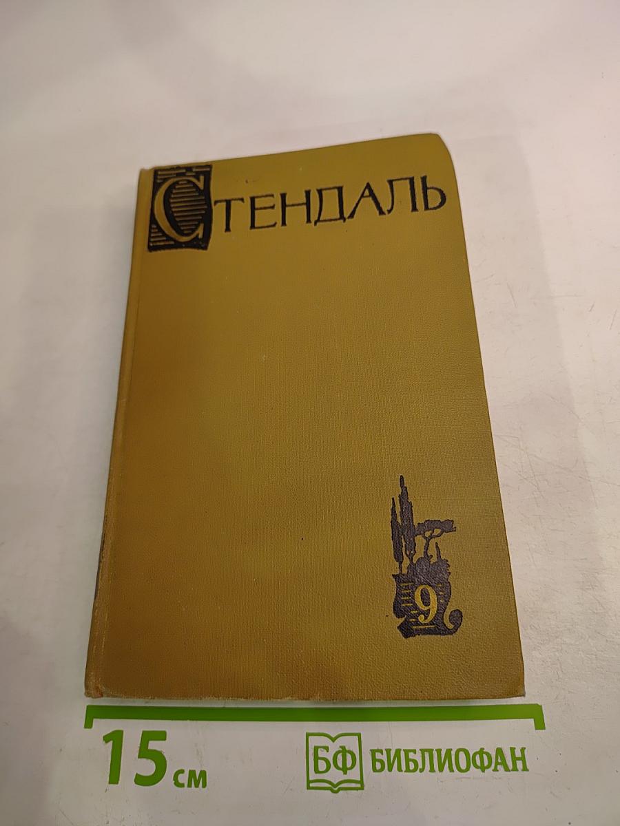 Собрание сочинений в пятнадцати томах. Том девятый