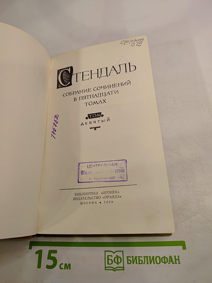 Собрание сочинений в пятнадцати томах. Том девятый