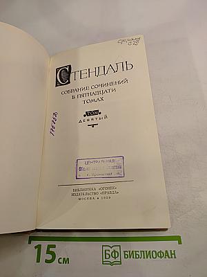 Собрание сочинений в пятнадцати томах. Том девятый