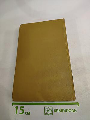 Собрание сочинений в пятнадцати томах. Том девятый