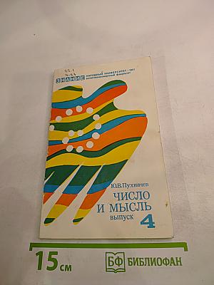 Число и мысль. Выпуск 4: Четыре измерения искусства