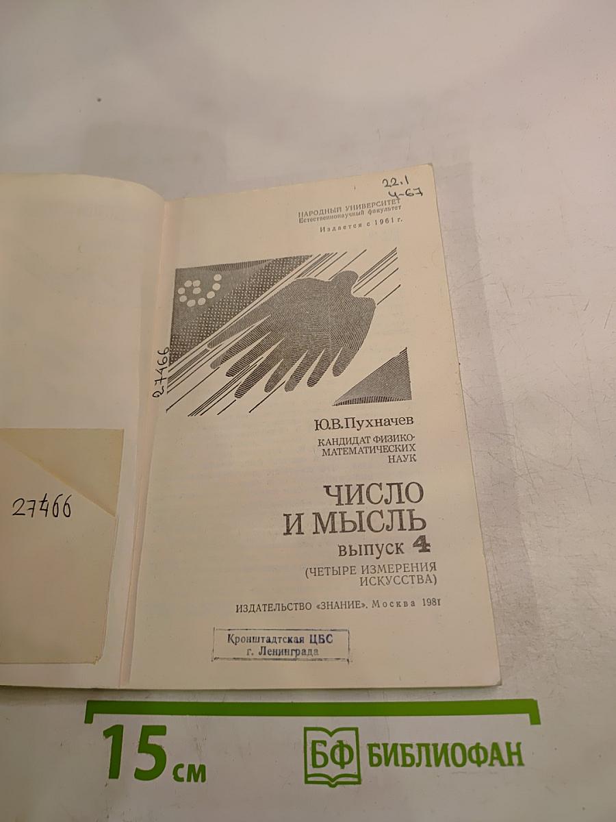 Число и мысль. Выпуск 4: Четыре измерения искусства