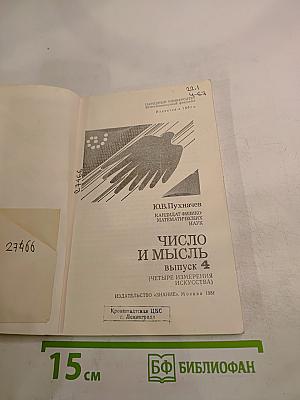 Число и мысль. Выпуск 4: Четыре измерения искусства
