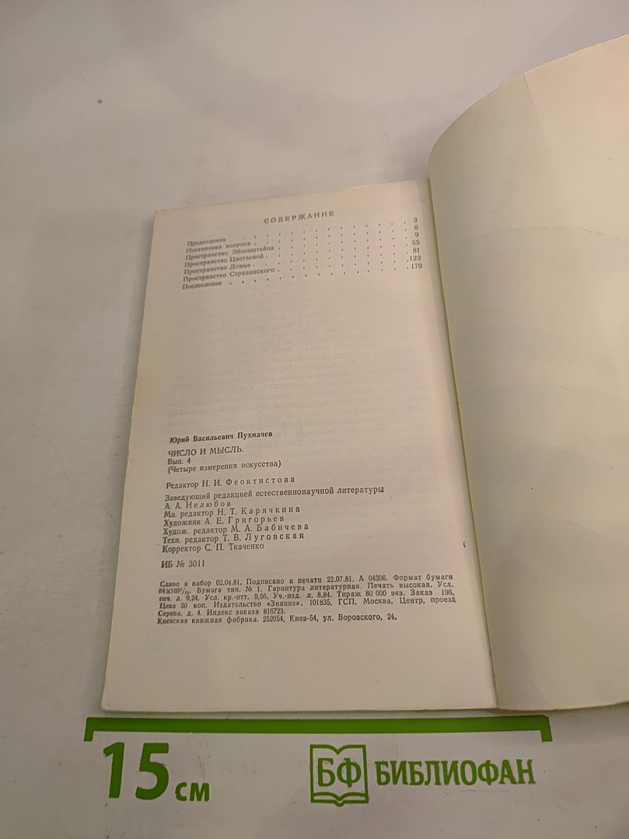 Число и мысль. Выпуск 4: Четыре измерения искусства