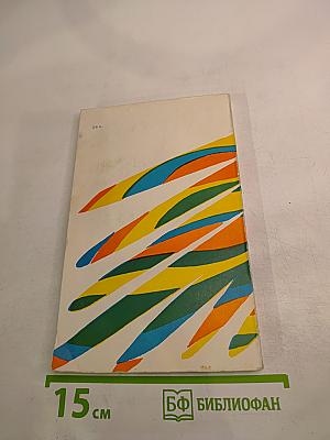 Число и мысль. Выпуск 4: Четыре измерения искусства