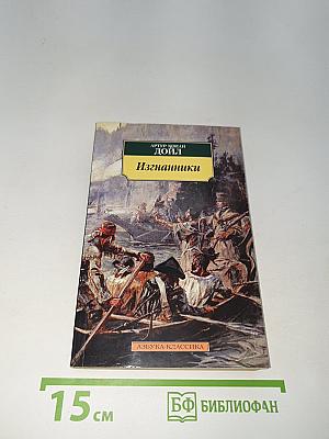 Изгнанники