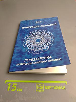 Интеграция сознания. Перезагрузка (Материалы золотого архива)