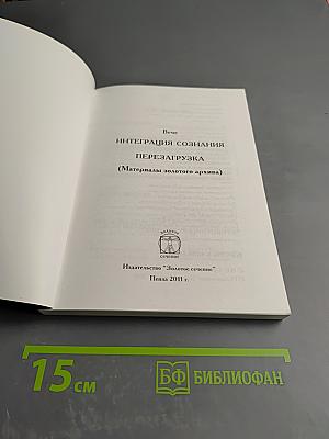 Интеграция сознания. Перезагрузка (Материалы золотого архива)
