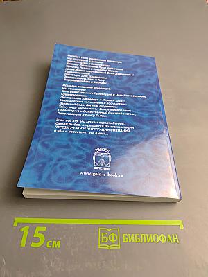 Интеграция сознания. Перезагрузка (Материалы золотого архива)