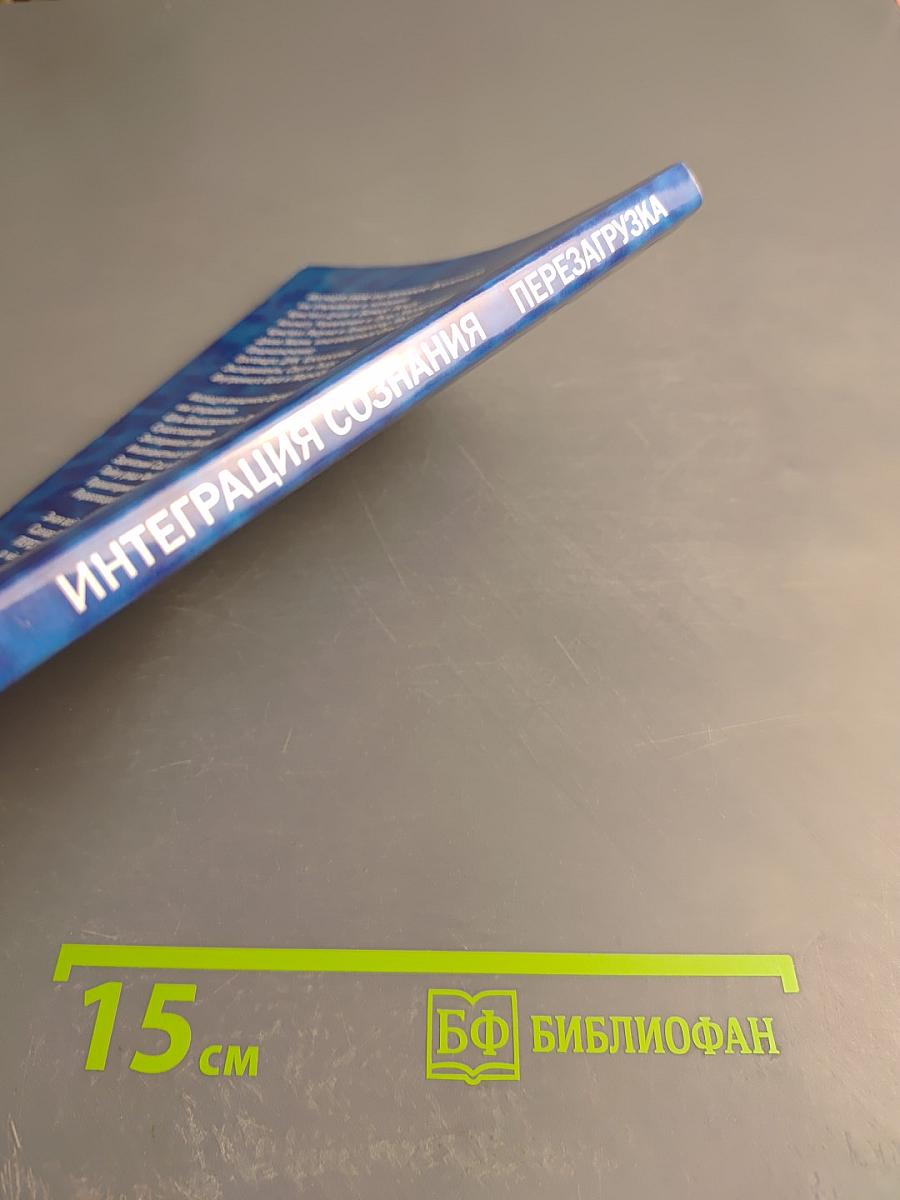 Интеграция сознания. Перезагрузка (Материалы золотого архива)