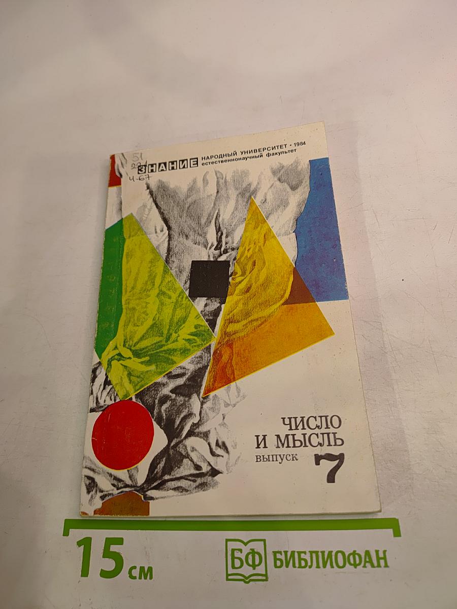 Число и мысль. Выпуск 7