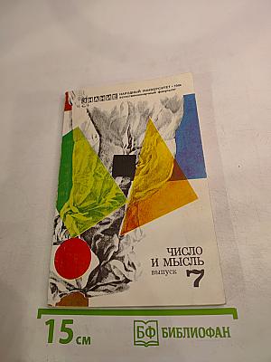 Число и мысль. Выпуск 7