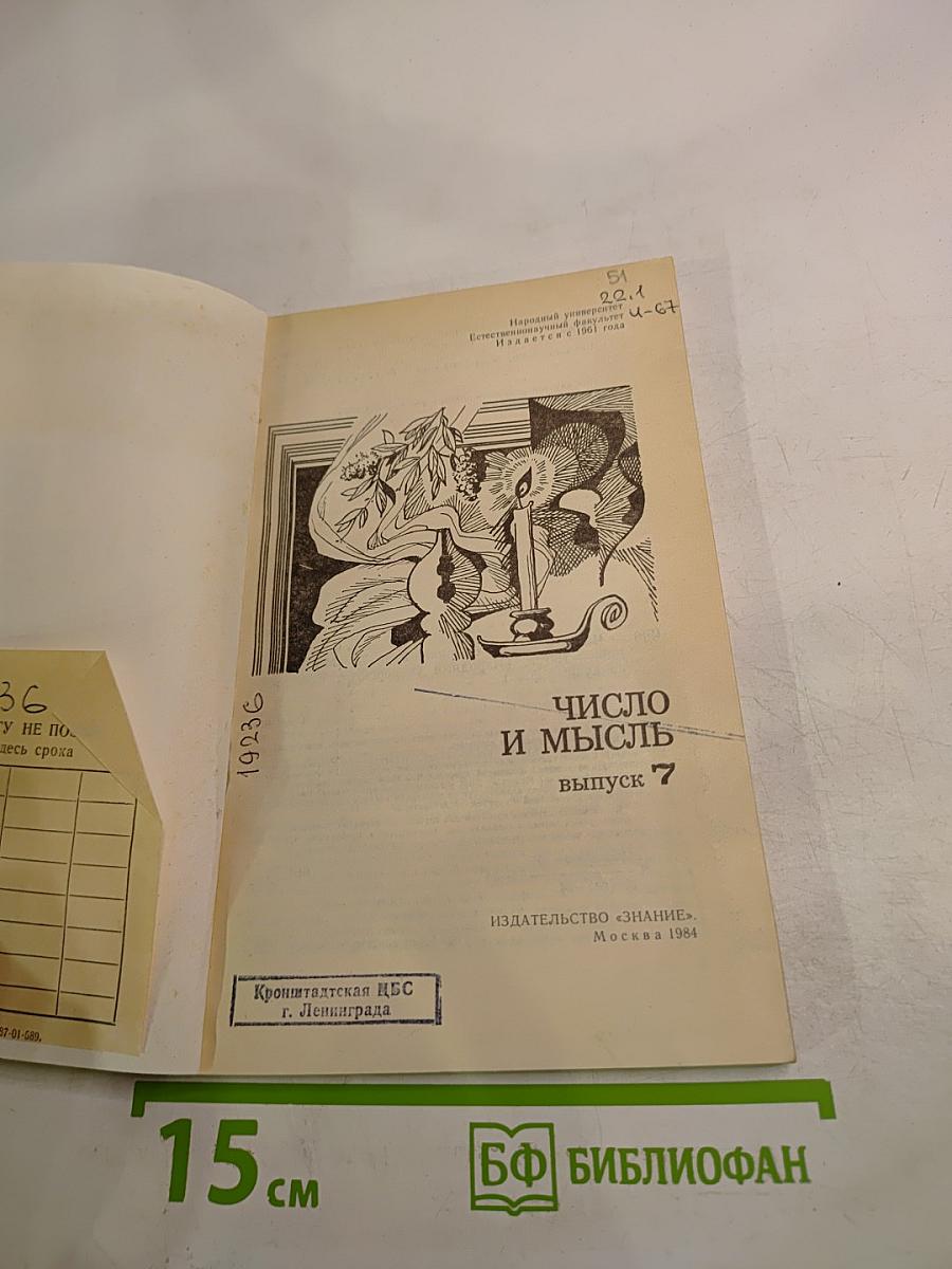 Число и мысль. Выпуск 7
