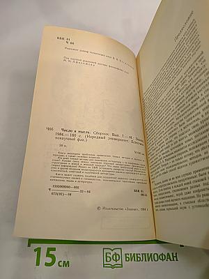 Число и мысль. Выпуск 7