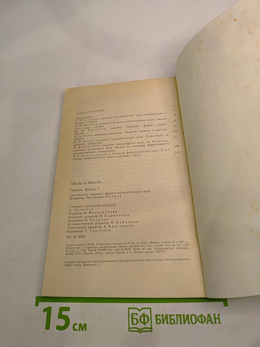 Число и мысль. Выпуск 7