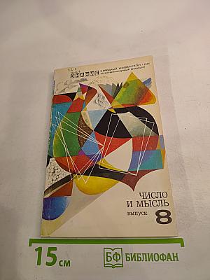 Число и мысль. Выпуск 8 (Математики измеряют сложность)