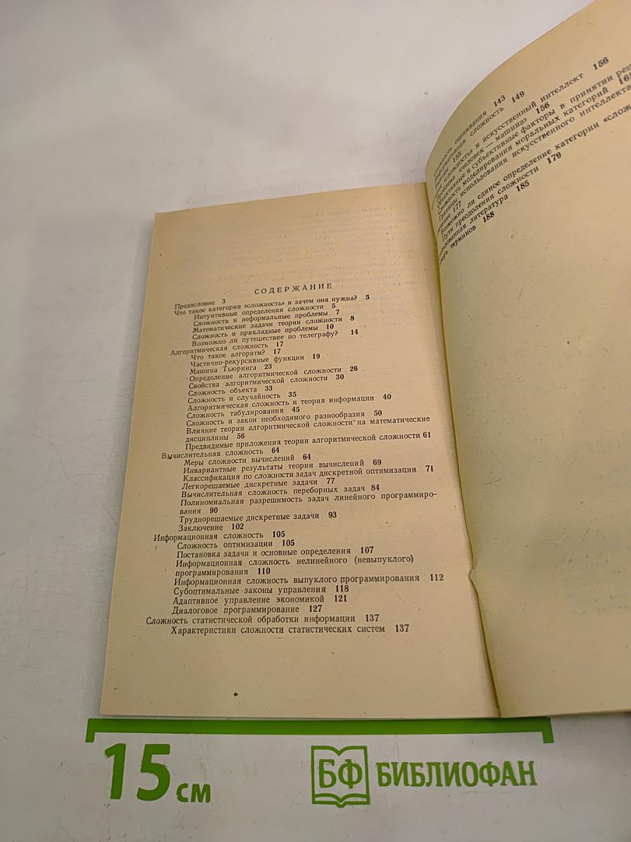 Число и мысль. Выпуск 8 (Математики измеряют сложность)