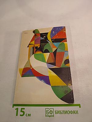 Число и мысль. Выпуск 8 (Математики измеряют сложность)