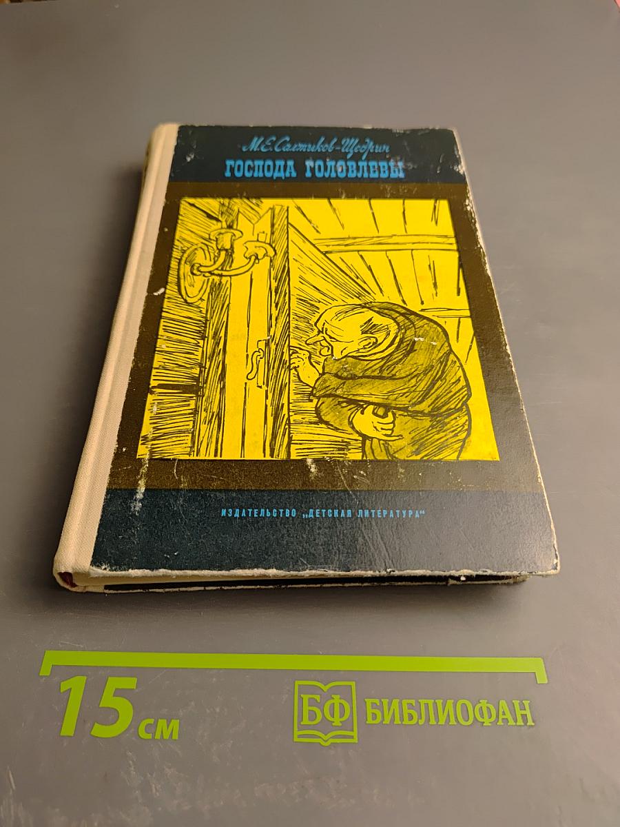 Господа Головлевы