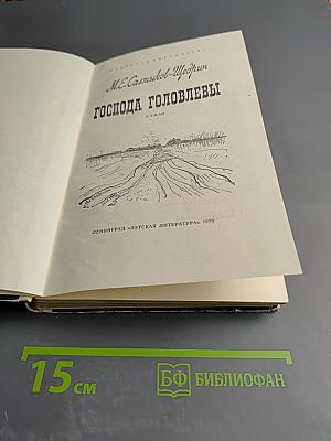 Господа Головлевы