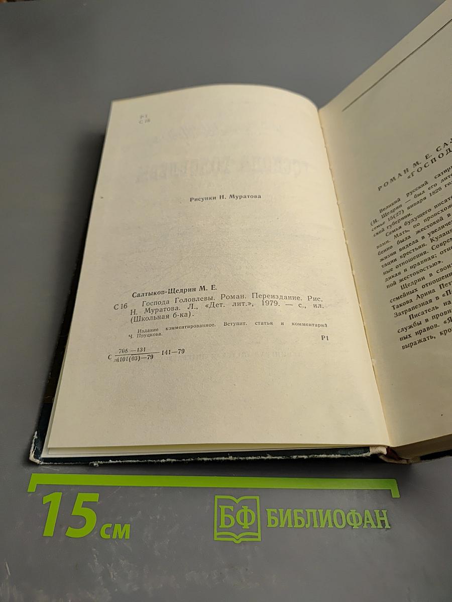 Господа Головлевы