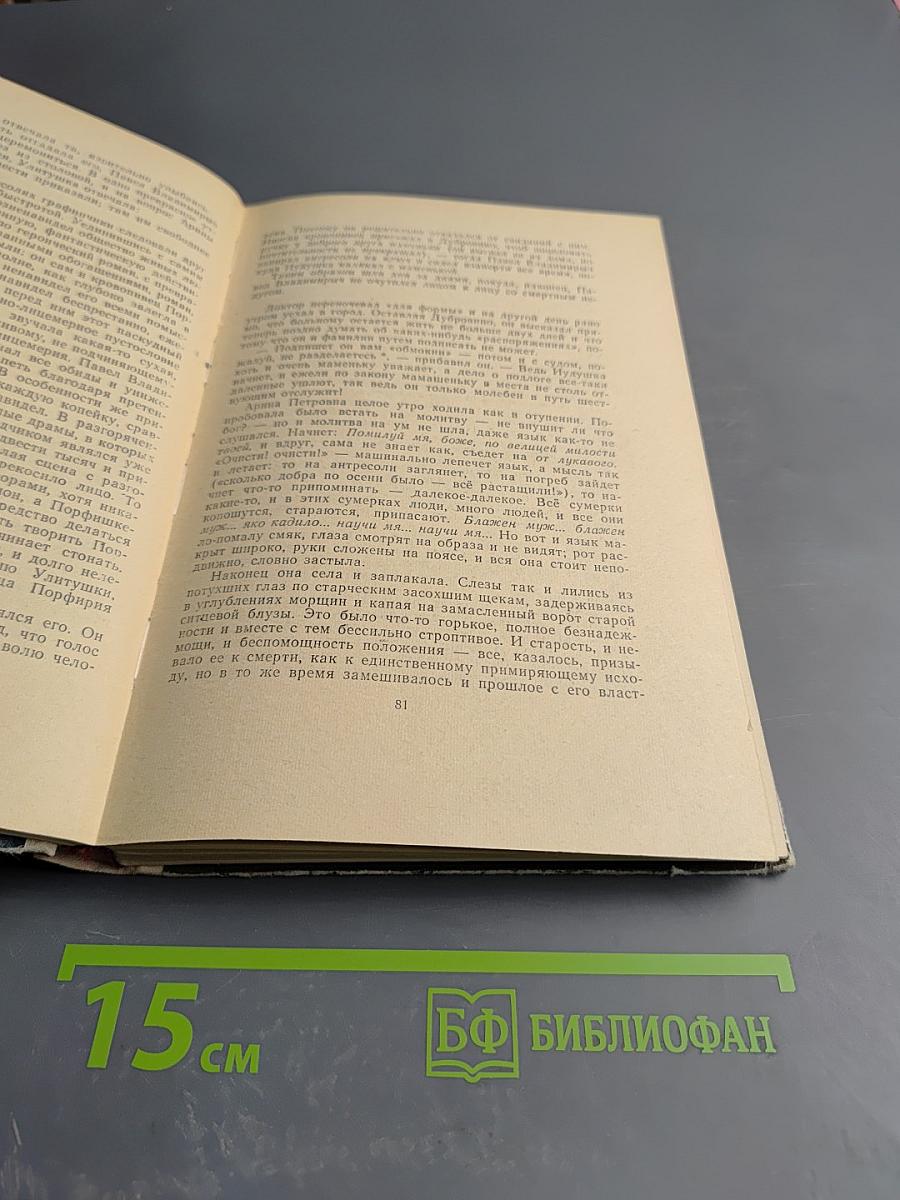 Господа Головлевы