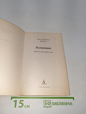 Изгнанники