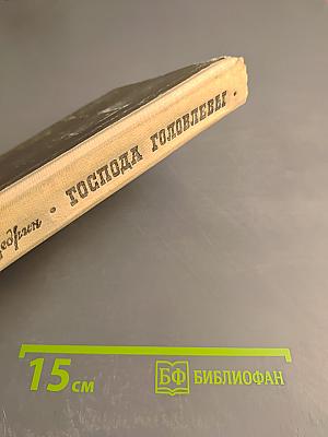 Господа Головлевы