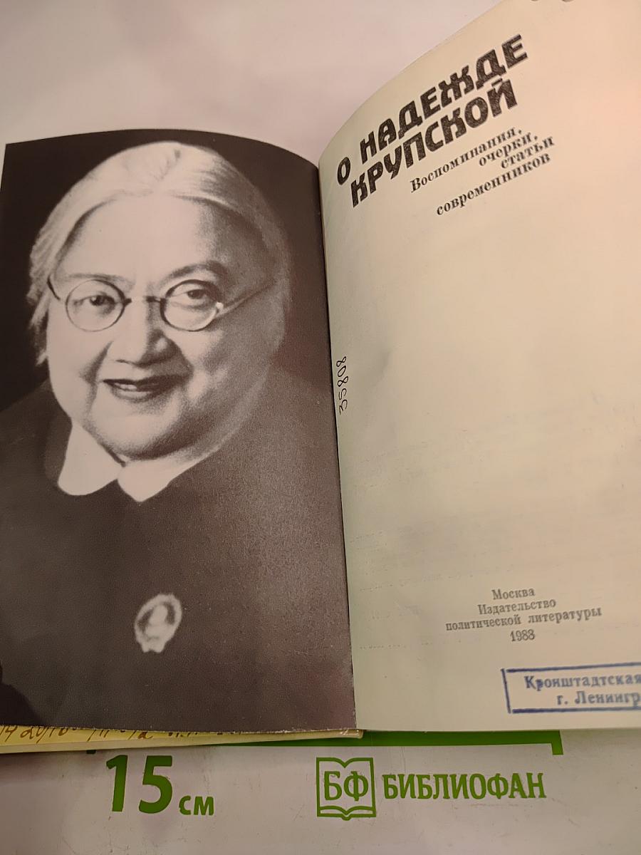О Надежде Крупской. Воспоминания, очерки, статьи современников