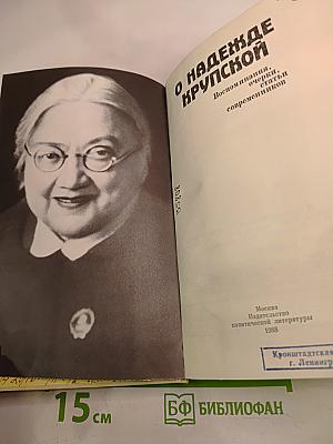О Надежде Крупской. Воспоминания, очерки, статьи современников