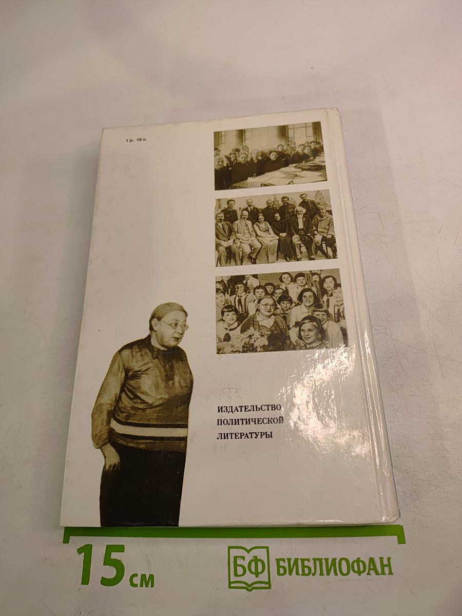О Надежде Крупской. Воспоминания, очерки, статьи современников