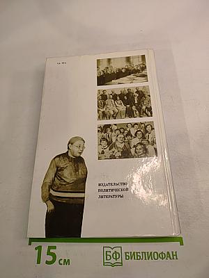 О Надежде Крупской. Воспоминания, очерки, статьи современников