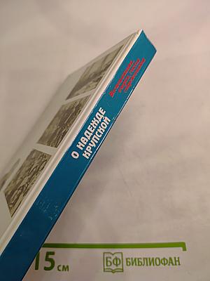 О Надежде Крупской. Воспоминания, очерки, статьи современников