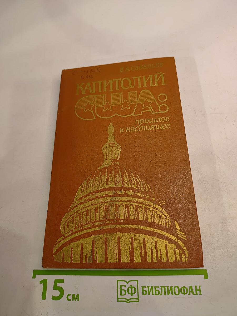 Капитолий США: прошлое и настоящее