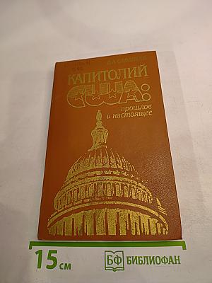 Капитолий США: прошлое и настоящее