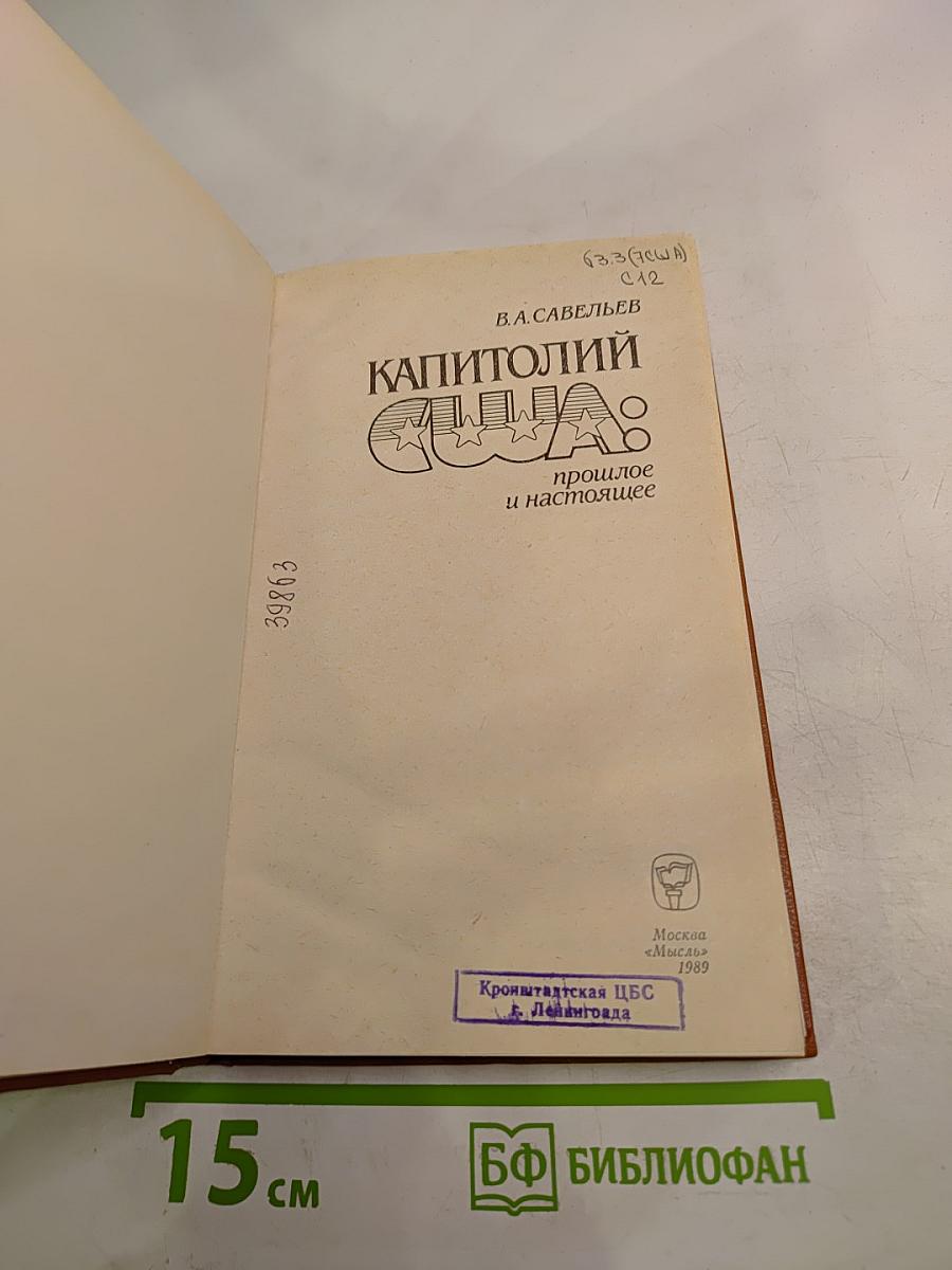 Капитолий США: прошлое и настоящее