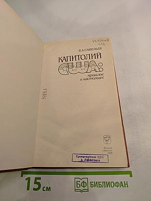 Капитолий США: прошлое и настоящее