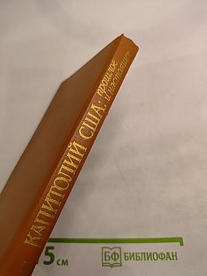 Капитолий США: прошлое и настоящее