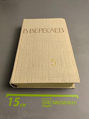 Собрание сочинений в пяти томах. Том 5